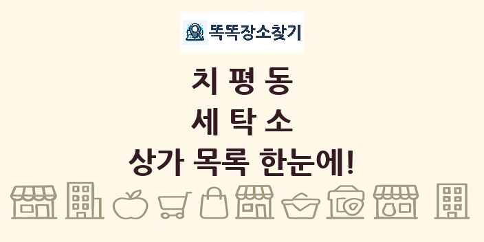 치평동 세탁소 상가 목록 및 정보