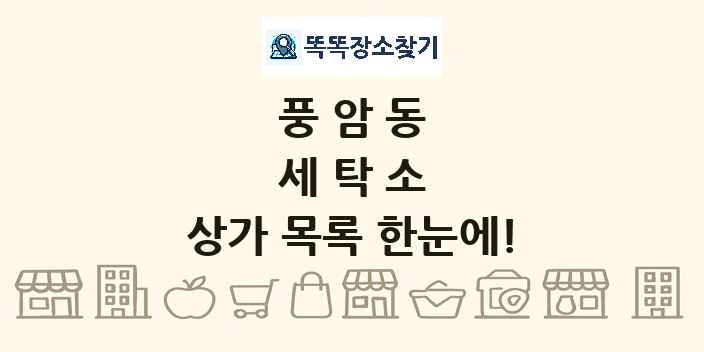 풍암동 세탁소 상가 목록 및 정보