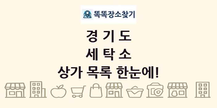 경기도 세탁소 상가 목록 및 정보
