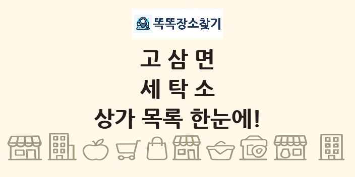 고삼면 세탁소 상가 목록 및 정보