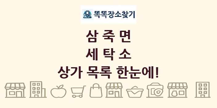 삼죽면 세탁소 상가 목록 및 정보