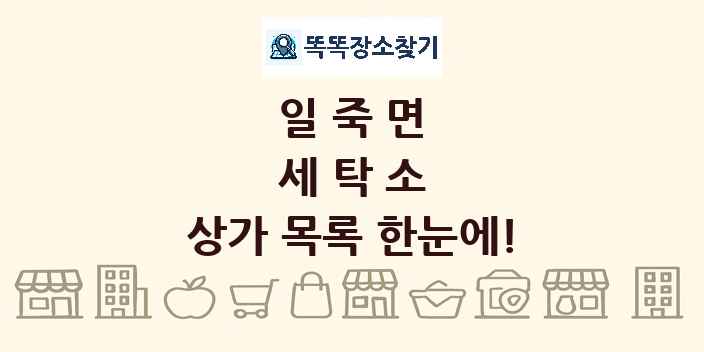 일죽면 세탁소 상가 목록 및 정보
