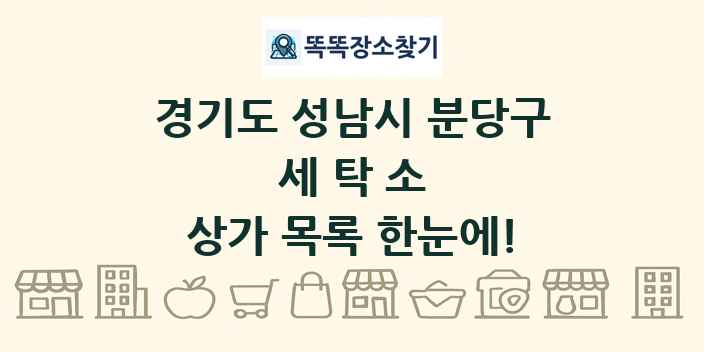 경기도 성남시 분당구 세탁소 상가 목록 및 정보