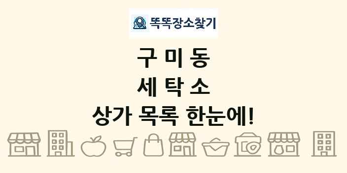 구미동 세탁소 상가 목록 및 정보