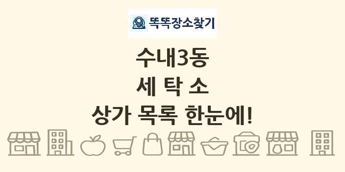 수내3동 세탁소 상가 목록 및 정보