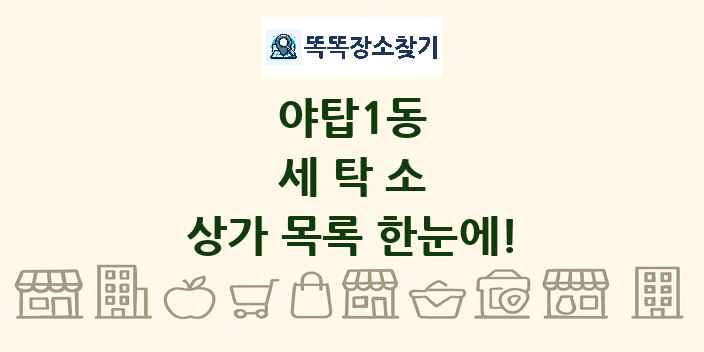 야탑1동 세탁소 상가 목록 및 정보