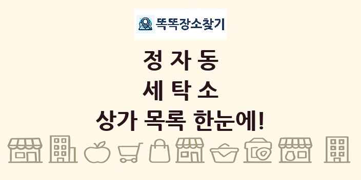 정자동 세탁소 상가 목록 및 정보