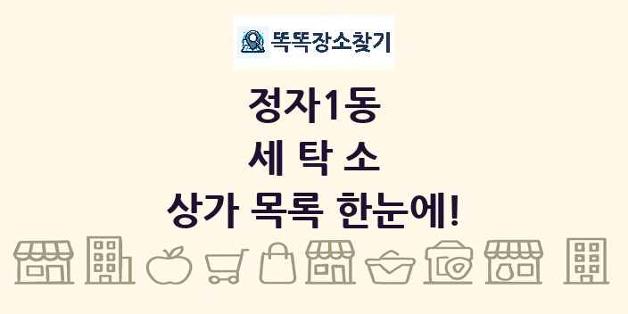 정자1동 세탁소 상가 목록 및 정보