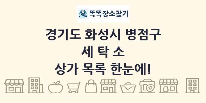 경기도 화성시 병점구 세탁소 상가 목록 및 정보