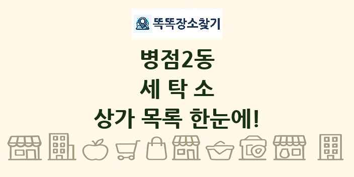 병점2동 세탁소 상가 목록 및 정보