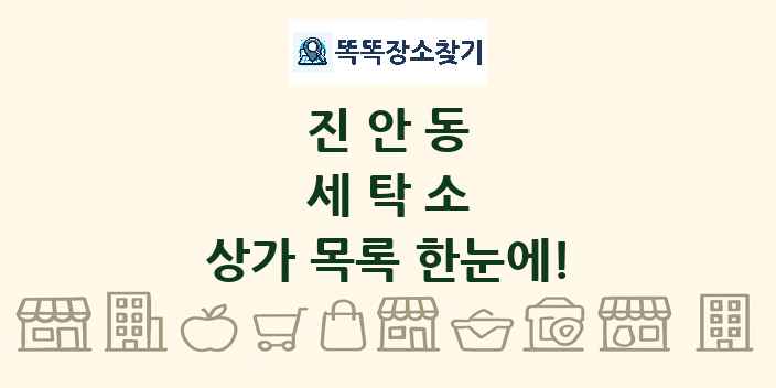 진안동 세탁소 상가 목록 및 정보