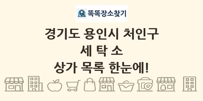경기도 용인시 처인구 세탁소 상가 목록 및 정보