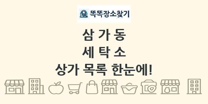 삼가동 세탁소 상가 목록 및 정보