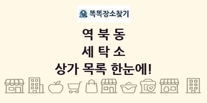 역북동 세탁소 상가 목록 및 정보