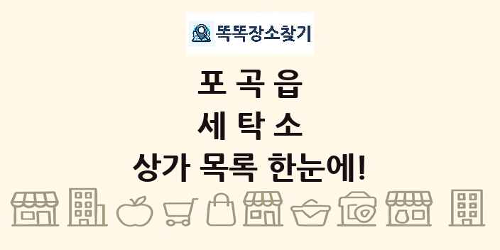 포곡읍 세탁소 상가 목록 및 정보