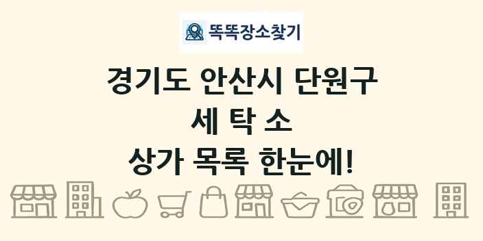 경기도 안산시 단원구 세탁소 상가 목록 및 정보