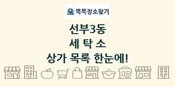 선부3동 세탁소 상가 목록 및 정보