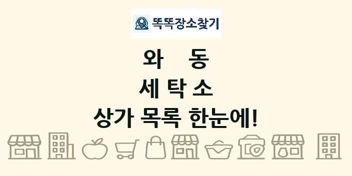 와동 세탁소 상가 목록 및 정보
