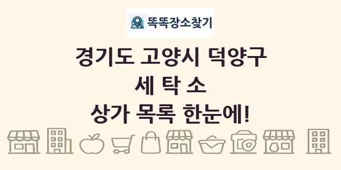 경기도 고양시 덕양구 세탁소 상가 목록 및 정보