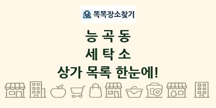 능곡동 세탁소 상가 목록 및 정보