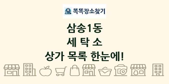 삼송1동 세탁소 상가 목록 및 정보