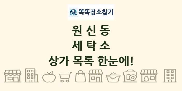 원신동 세탁소 상가 목록 및 정보