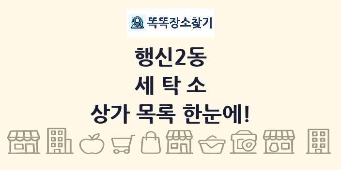 행신2동 세탁소 상가 목록 및 정보