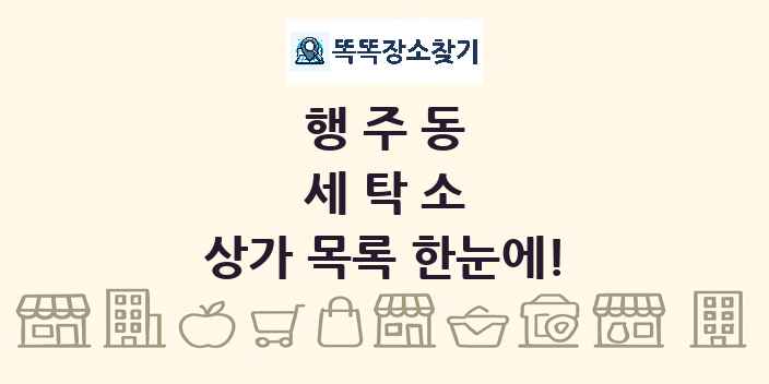 행주동 세탁소 상가 목록 및 정보