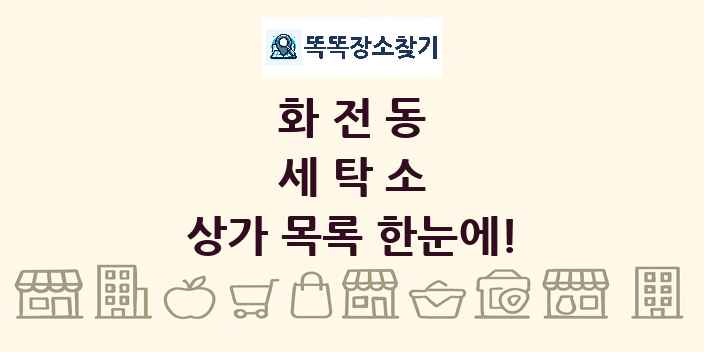화전동 세탁소 상가 목록 및 정보