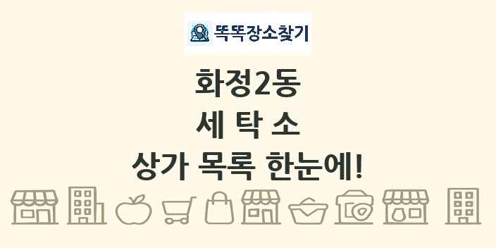 화정2동 세탁소 상가 목록 및 정보