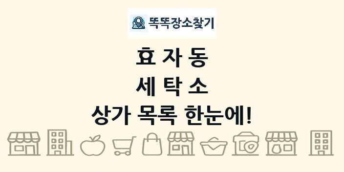 효자동 세탁소 상가 목록 및 정보