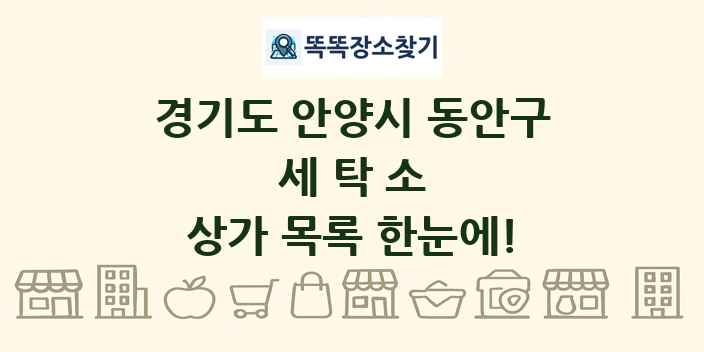 경기도 안양시 동안구 세탁소 상가 목록 및 정보