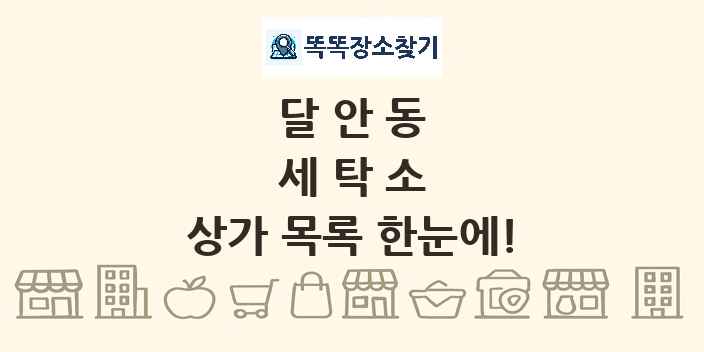 달안동 세탁소 상가 목록 및 정보