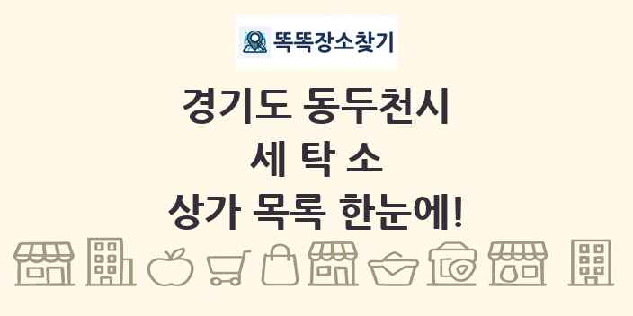 경기도 동두천시 세탁소 상가 목록 및 정보