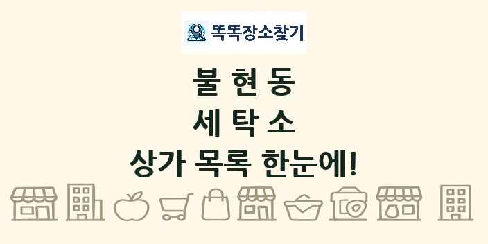 불현동 세탁소 상가 목록 및 정보