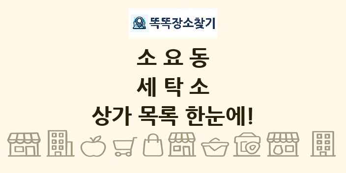 소요동 세탁소 상가 목록 및 정보