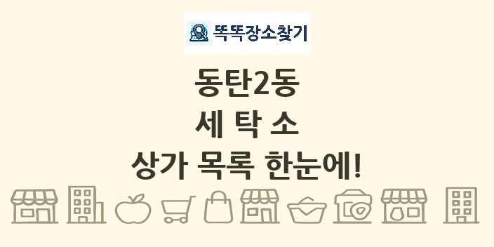 동탄2동 세탁소 상가 목록 및 정보
