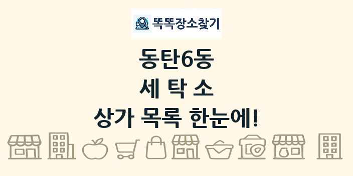동탄6동 세탁소 상가 목록 및 정보