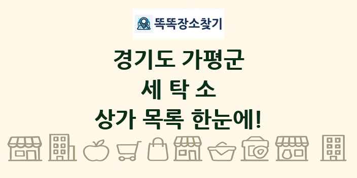 경기도 가평군 세탁소 상가 목록 및 정보