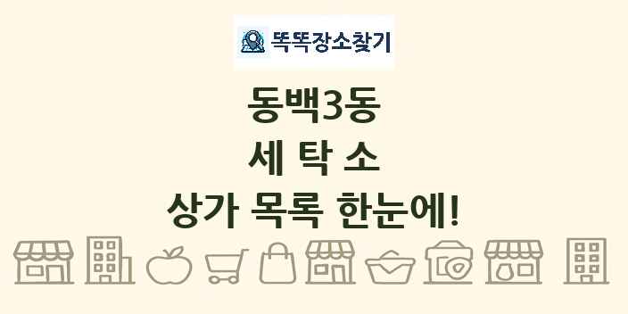 동백3동 세탁소 상가 목록 및 정보