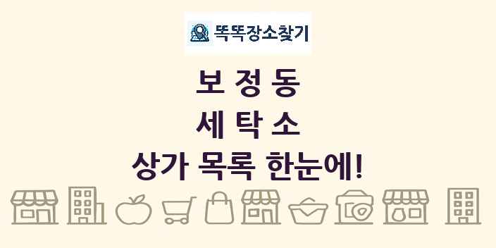 보정동 세탁소 상가 목록 및 정보