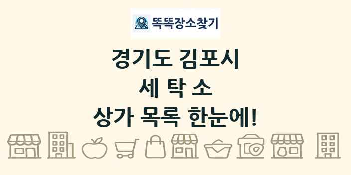 경기도 김포시 세탁소 상가 목록 및 정보