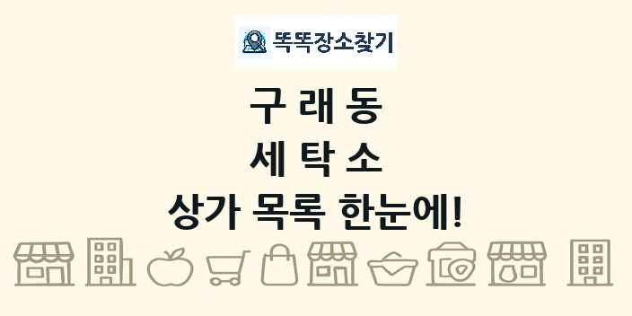 구래동 세탁소 상가 목록 및 정보