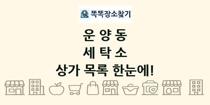 운양동 세탁소 상가 목록 및 정보
