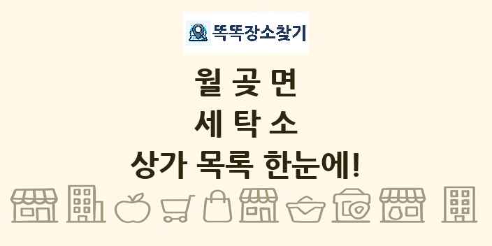 월곶면 세탁소 상가 목록 및 정보