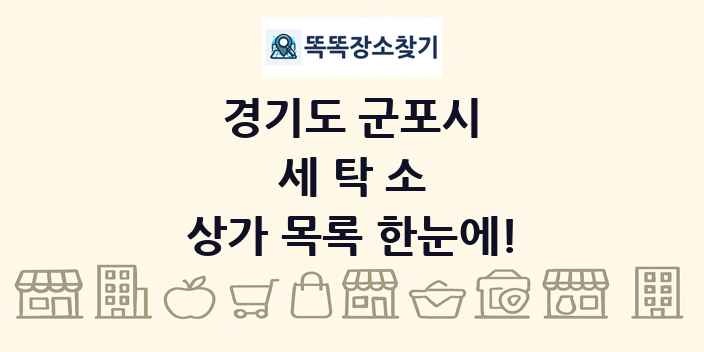 경기도 군포시 세탁소 상가 목록 및 정보