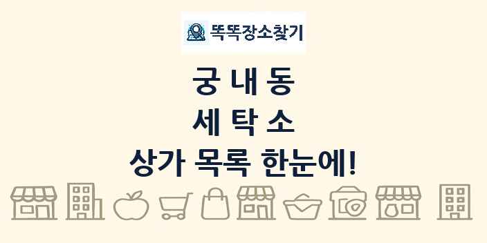 궁내동 세탁소 상가 목록 및 정보