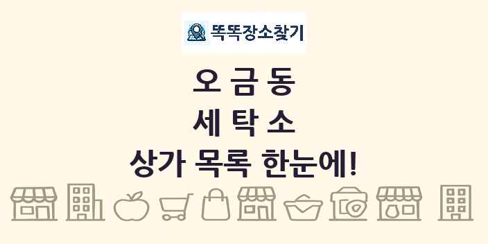 오금동 세탁소 상가 목록 및 정보