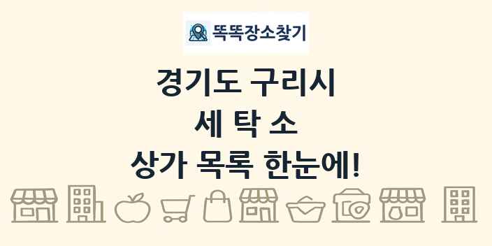 경기도 구리시 세탁소 상가 목록 및 정보