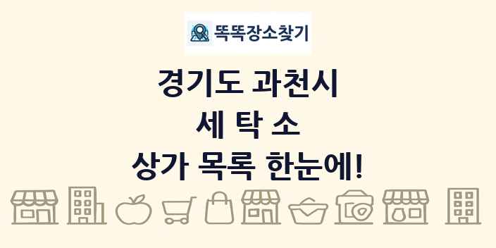 경기도 과천시 세탁소 상가 목록 및 정보